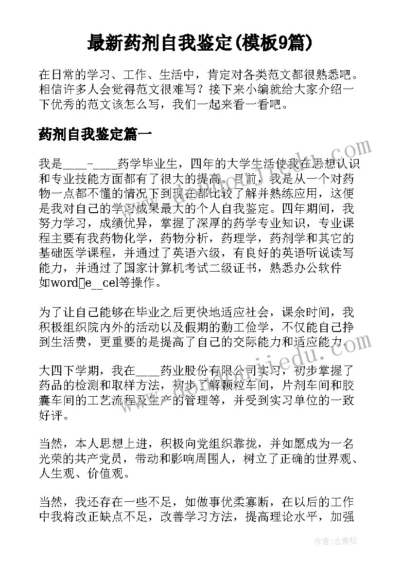 最新药剂自我鉴定(模板9篇)