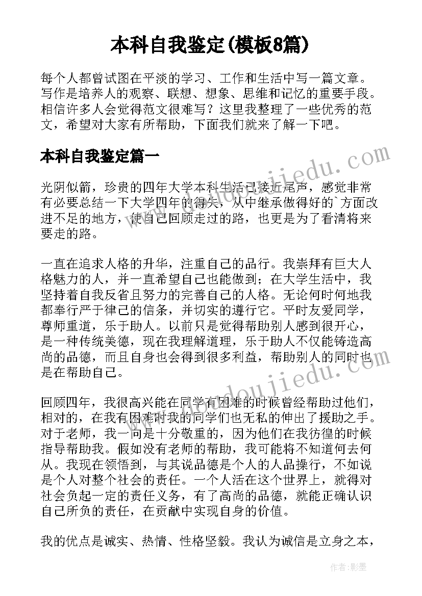 本科自我鉴定(模板8篇)