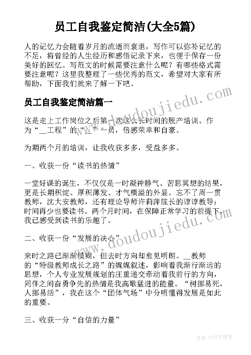 员工自我鉴定简洁(大全5篇)