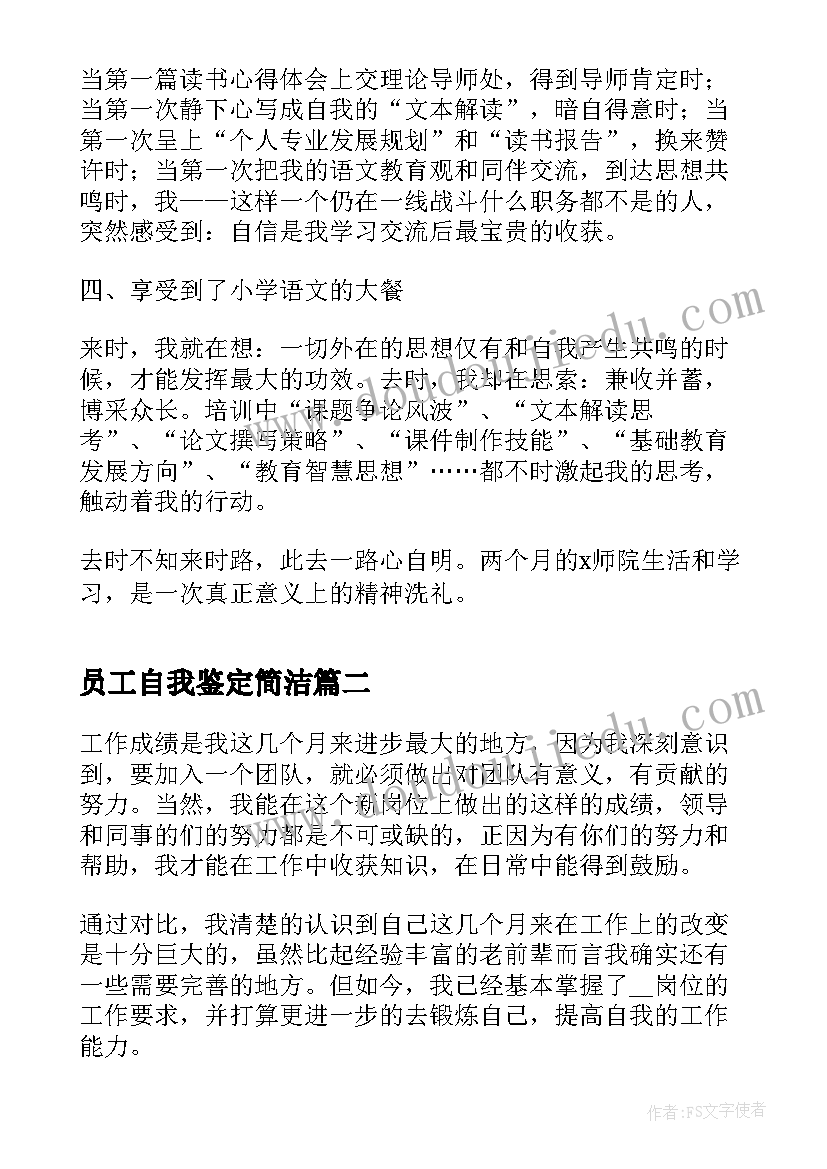 员工自我鉴定简洁(大全5篇)