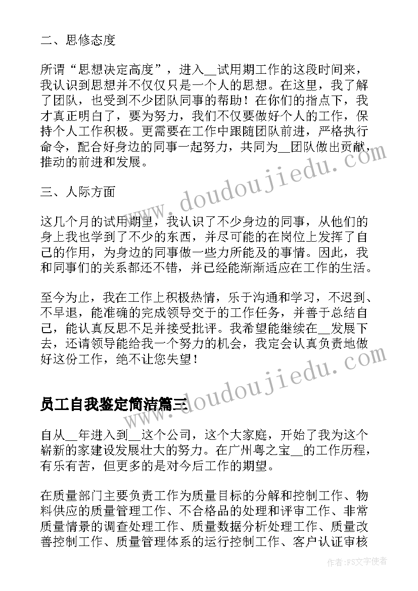 员工自我鉴定简洁(大全5篇)