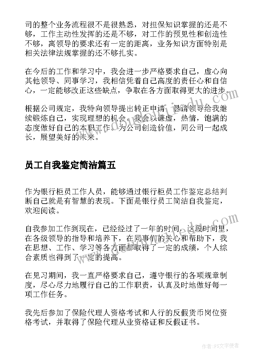 员工自我鉴定简洁(大全5篇)