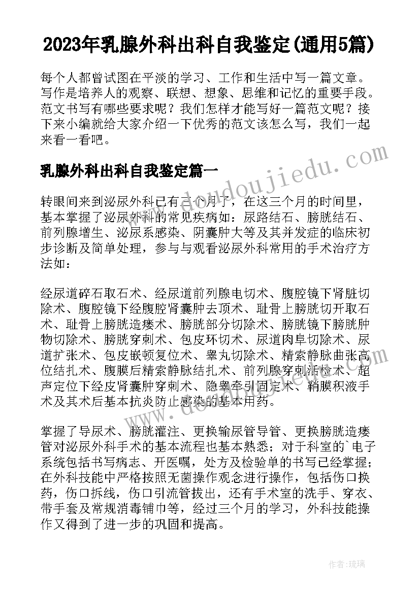 2023年乳腺外科出科自我鉴定(通用5篇)