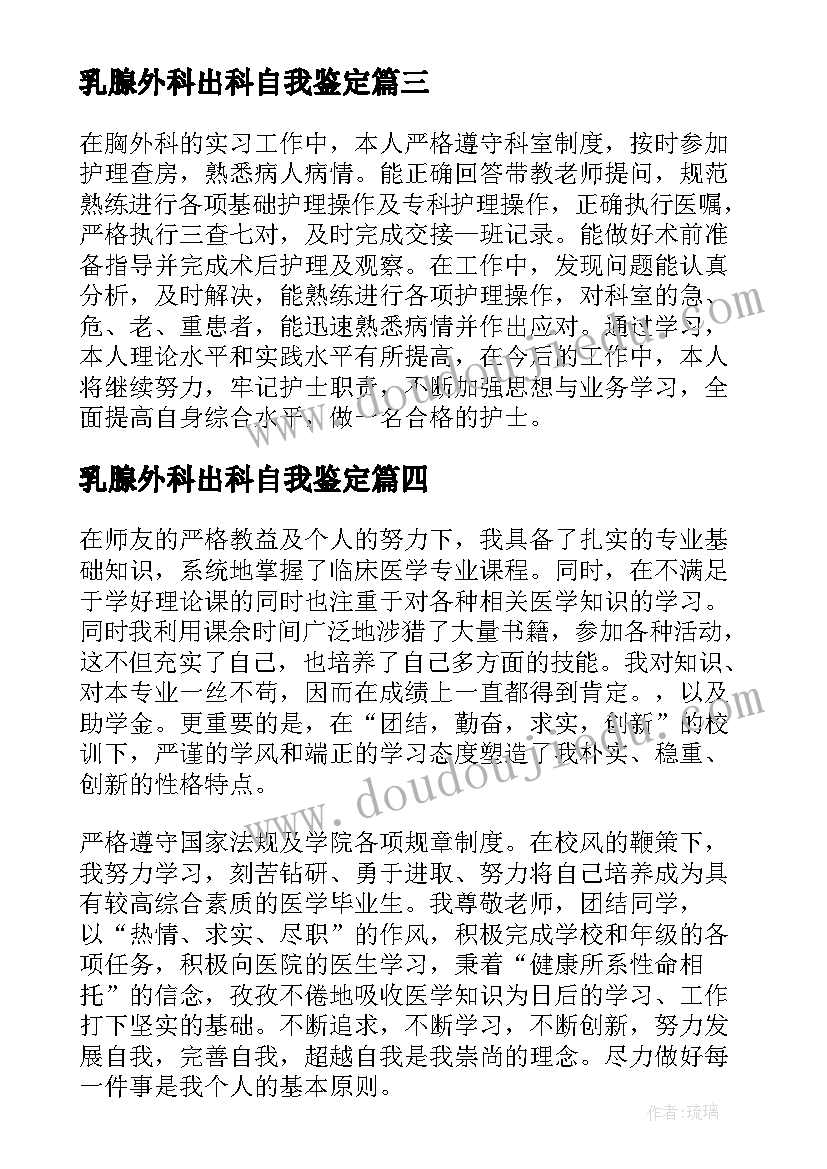 2023年乳腺外科出科自我鉴定(通用5篇)