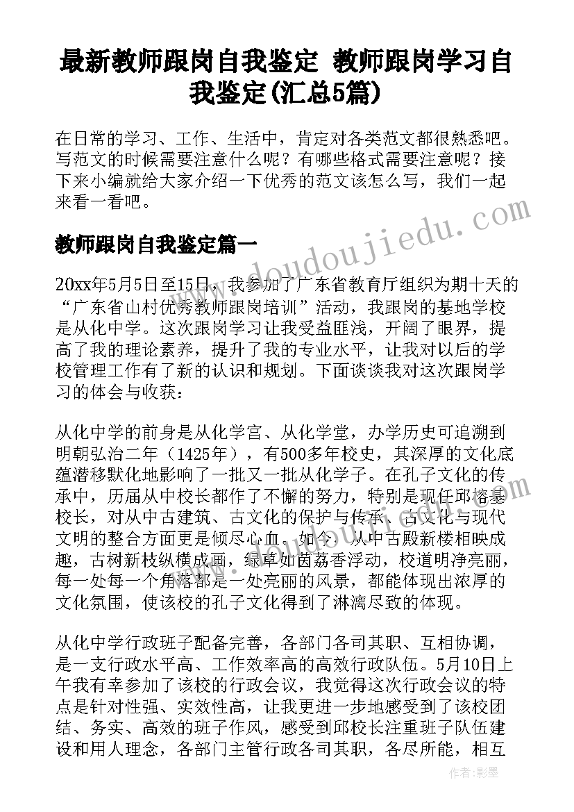 最新教师跟岗自我鉴定 教师跟岗学习自我鉴定(汇总5篇)