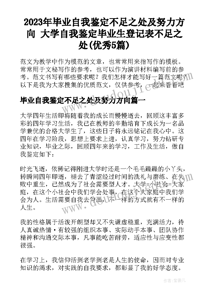 2023年毕业自我鉴定不足之处及努力方向 大学自我鉴定毕业生登记表不足之处(优秀5篇)