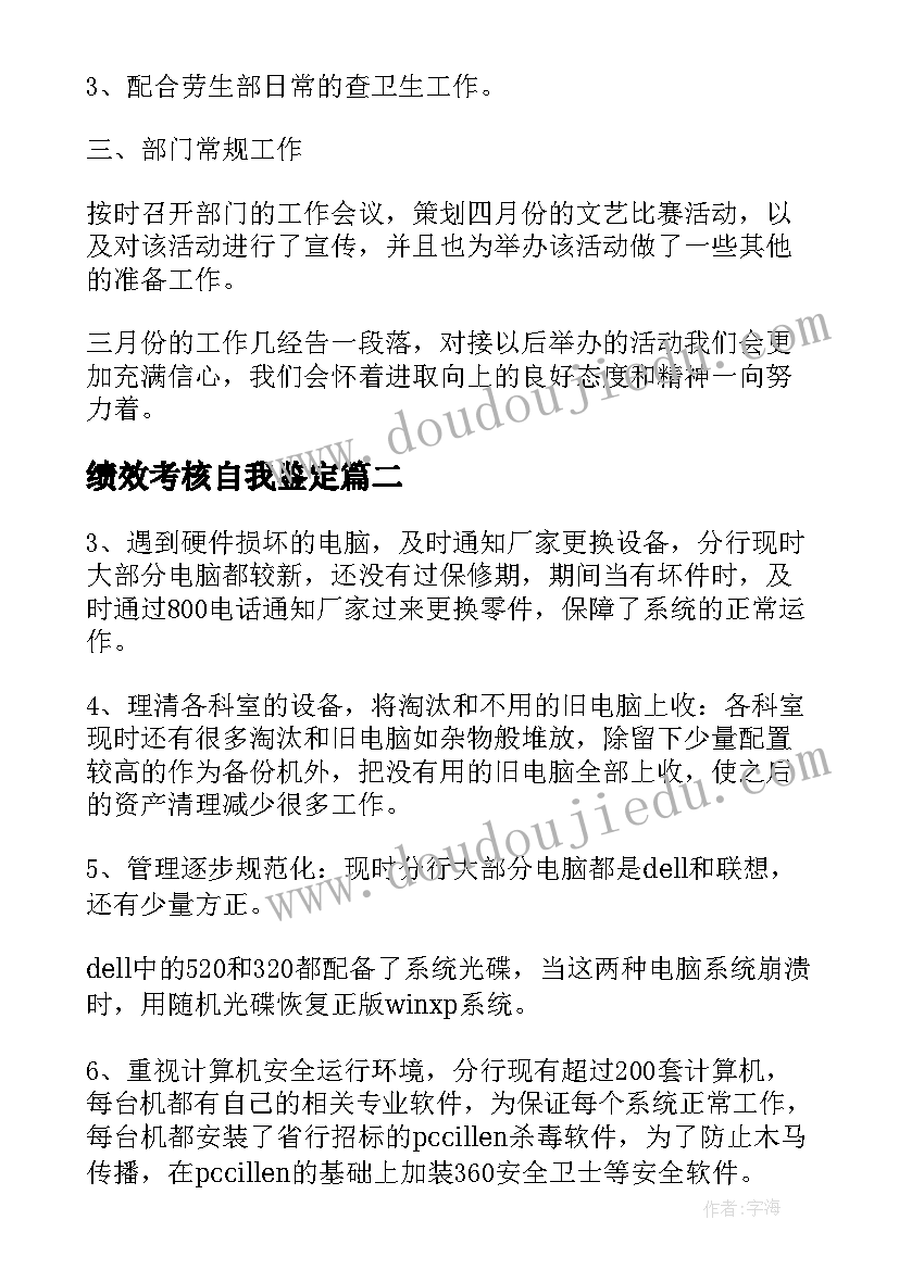 绩效考核自我鉴定 试用期自我鉴定及绩效改进(实用5篇)