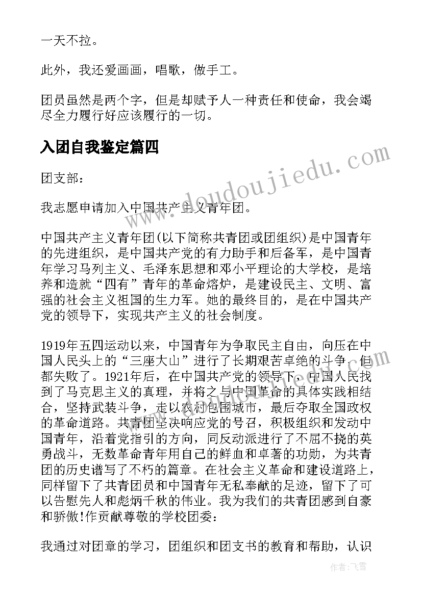 2023年入团自我鉴定(通用7篇)