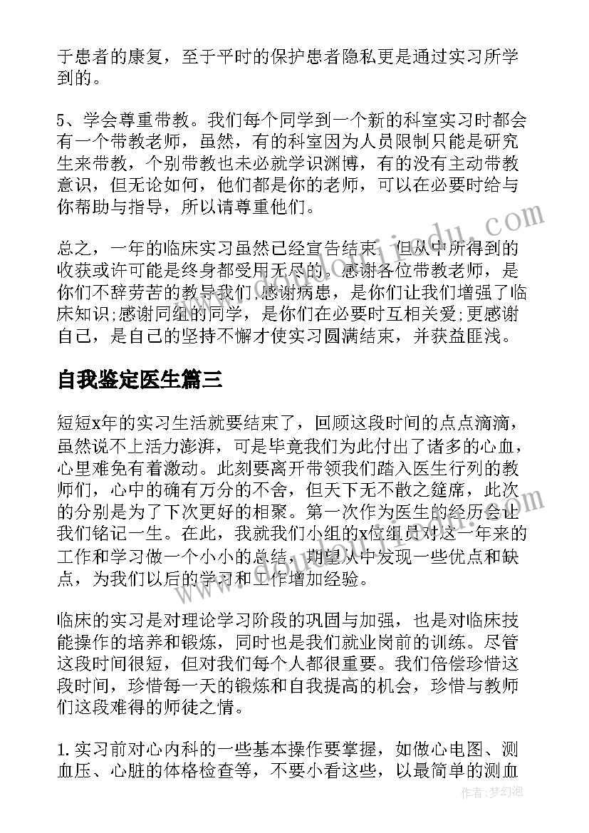 2023年自我鉴定医生(汇总5篇)