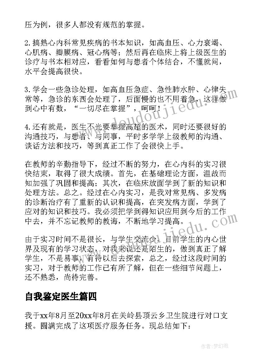 2023年自我鉴定医生(汇总5篇)