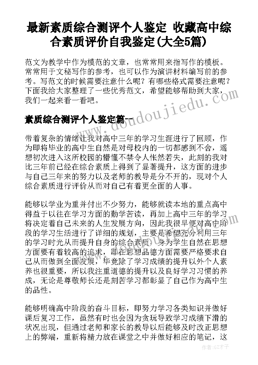 最新素质综合测评个人鉴定 收藏高中综合素质评价自我鉴定(大全5篇)