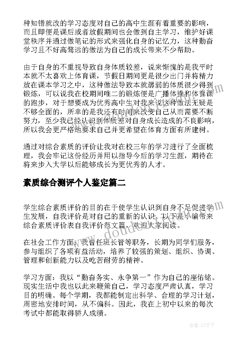 最新素质综合测评个人鉴定 收藏高中综合素质评价自我鉴定(大全5篇)