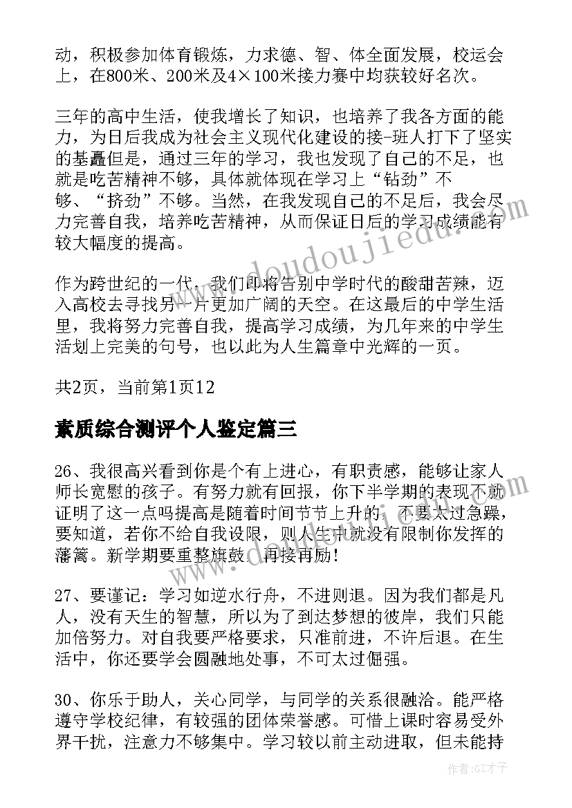 最新素质综合测评个人鉴定 收藏高中综合素质评价自我鉴定(大全5篇)