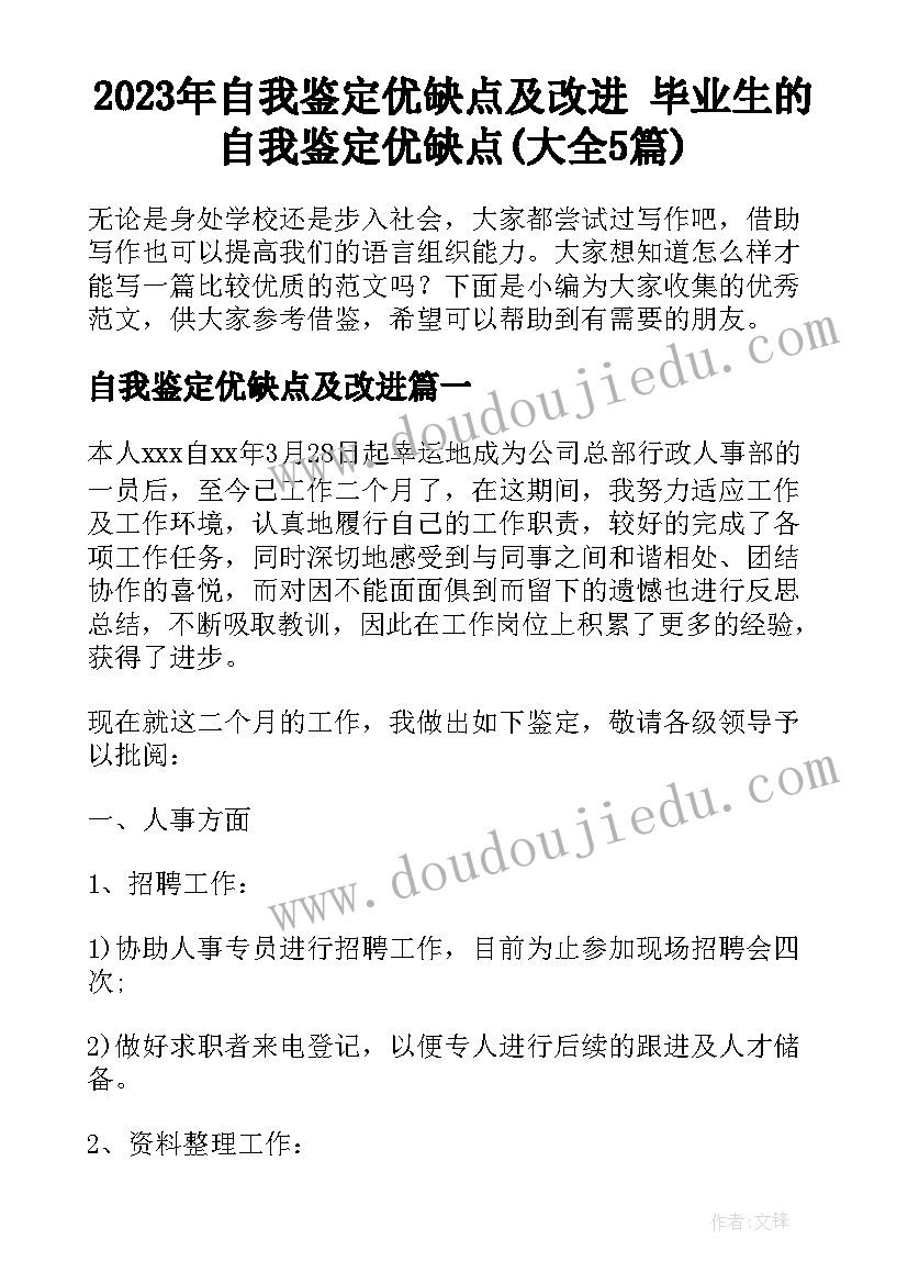 2023年自我鉴定优缺点及改进 毕业生的自我鉴定优缺点(大全5篇)