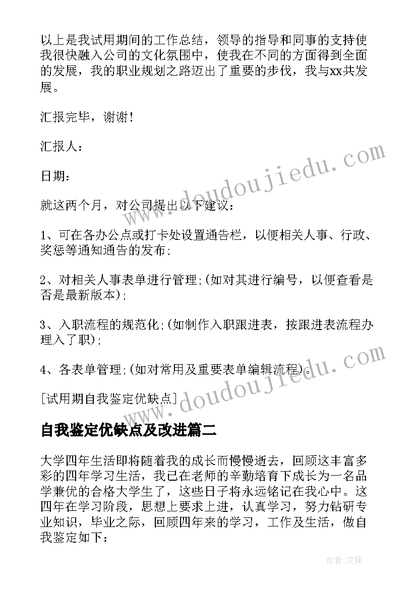 2023年自我鉴定优缺点及改进 毕业生的自我鉴定优缺点(大全5篇)