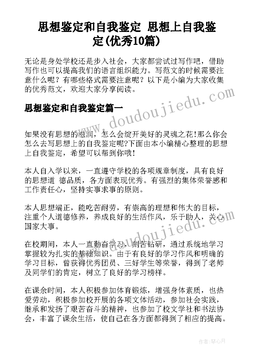 思想鉴定和自我鉴定 思想上自我鉴定(优秀10篇)