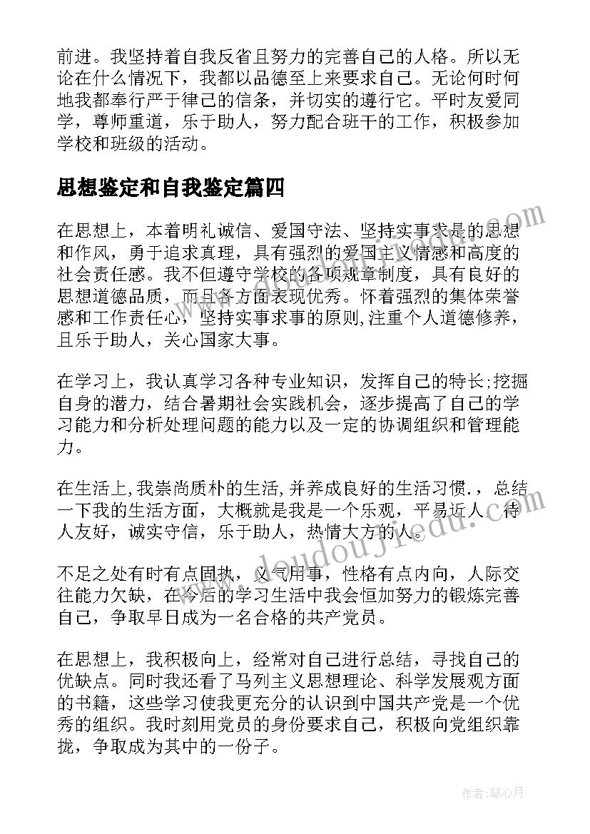 思想鉴定和自我鉴定 思想上自我鉴定(优秀10篇)