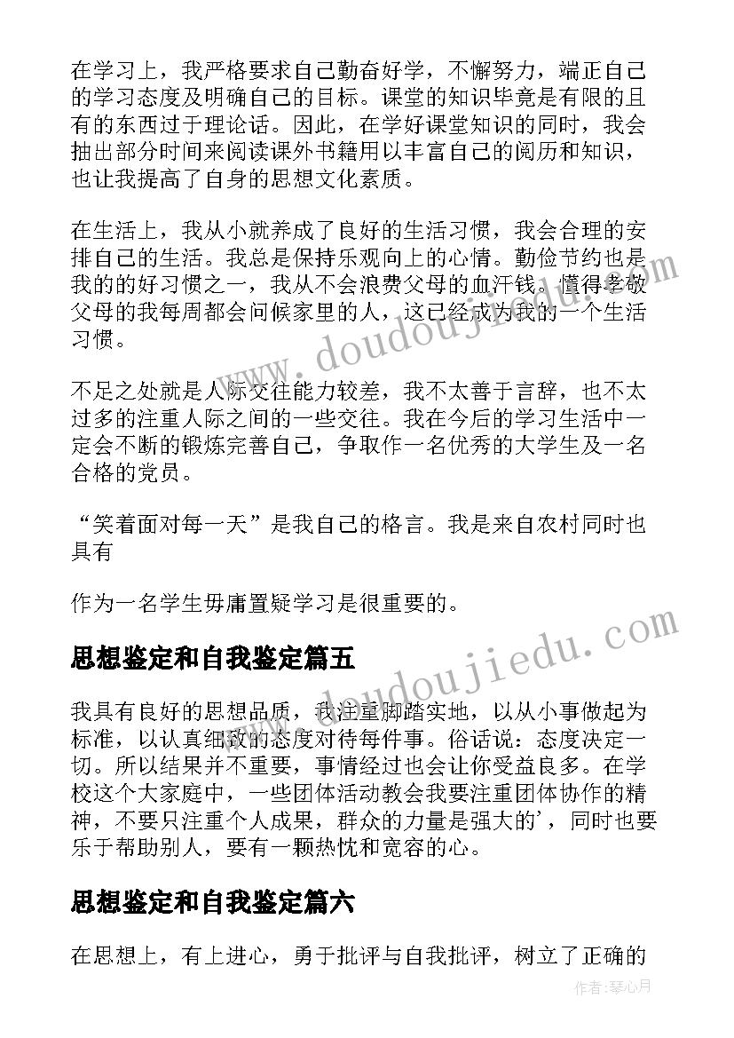 思想鉴定和自我鉴定 思想上自我鉴定(优秀10篇)