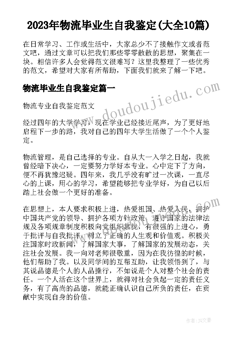 2023年物流毕业生自我鉴定(大全10篇)