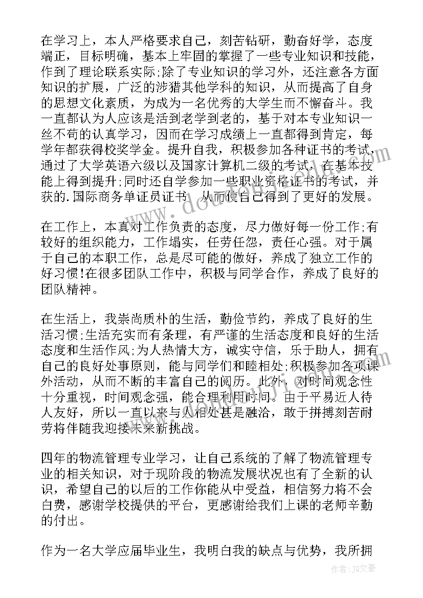 2023年物流毕业生自我鉴定(大全10篇)