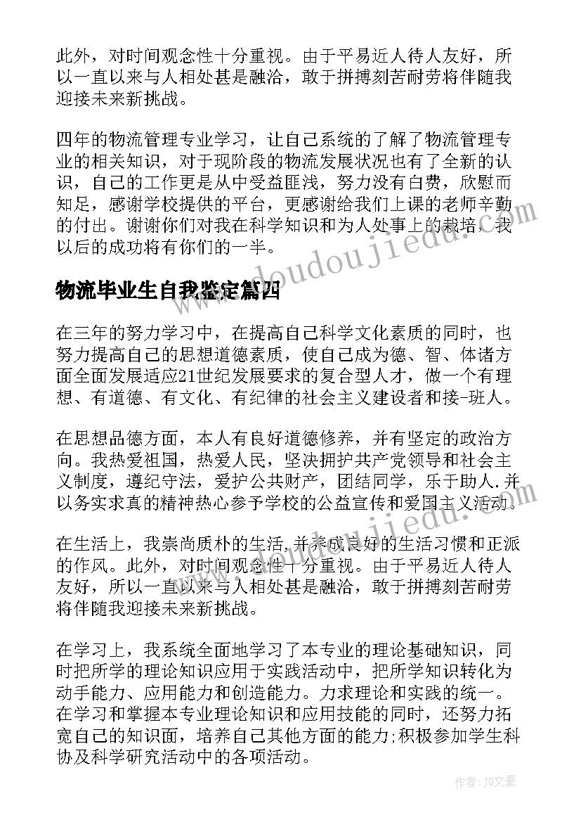 2023年物流毕业生自我鉴定(大全10篇)