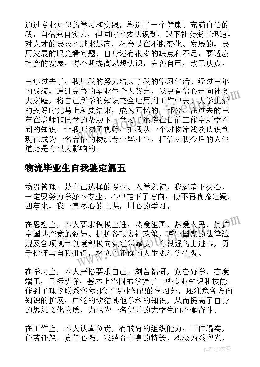 2023年物流毕业生自我鉴定(大全10篇)