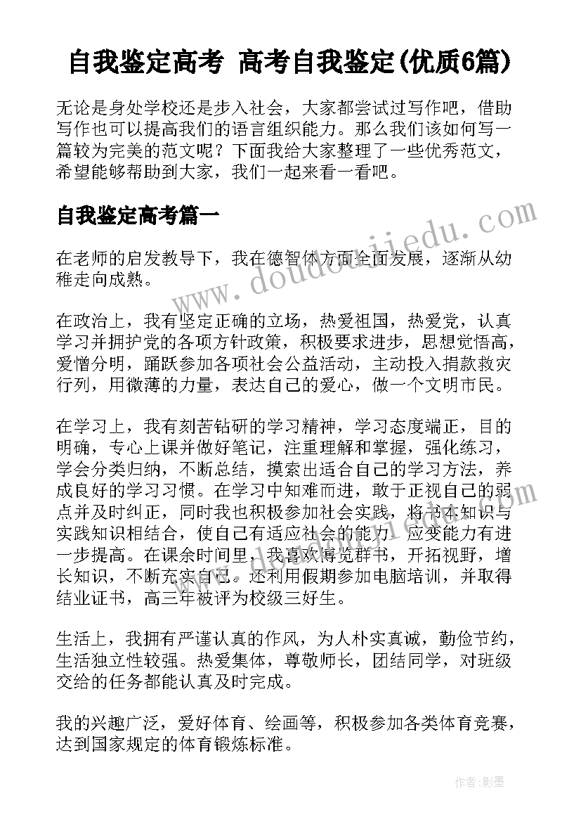 自我鉴定高考 高考自我鉴定(优质6篇)