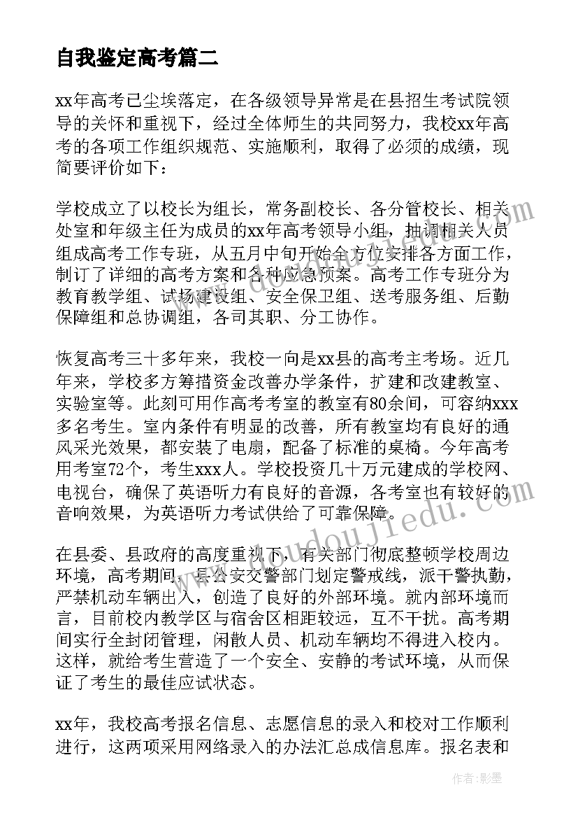 自我鉴定高考 高考自我鉴定(优质6篇)