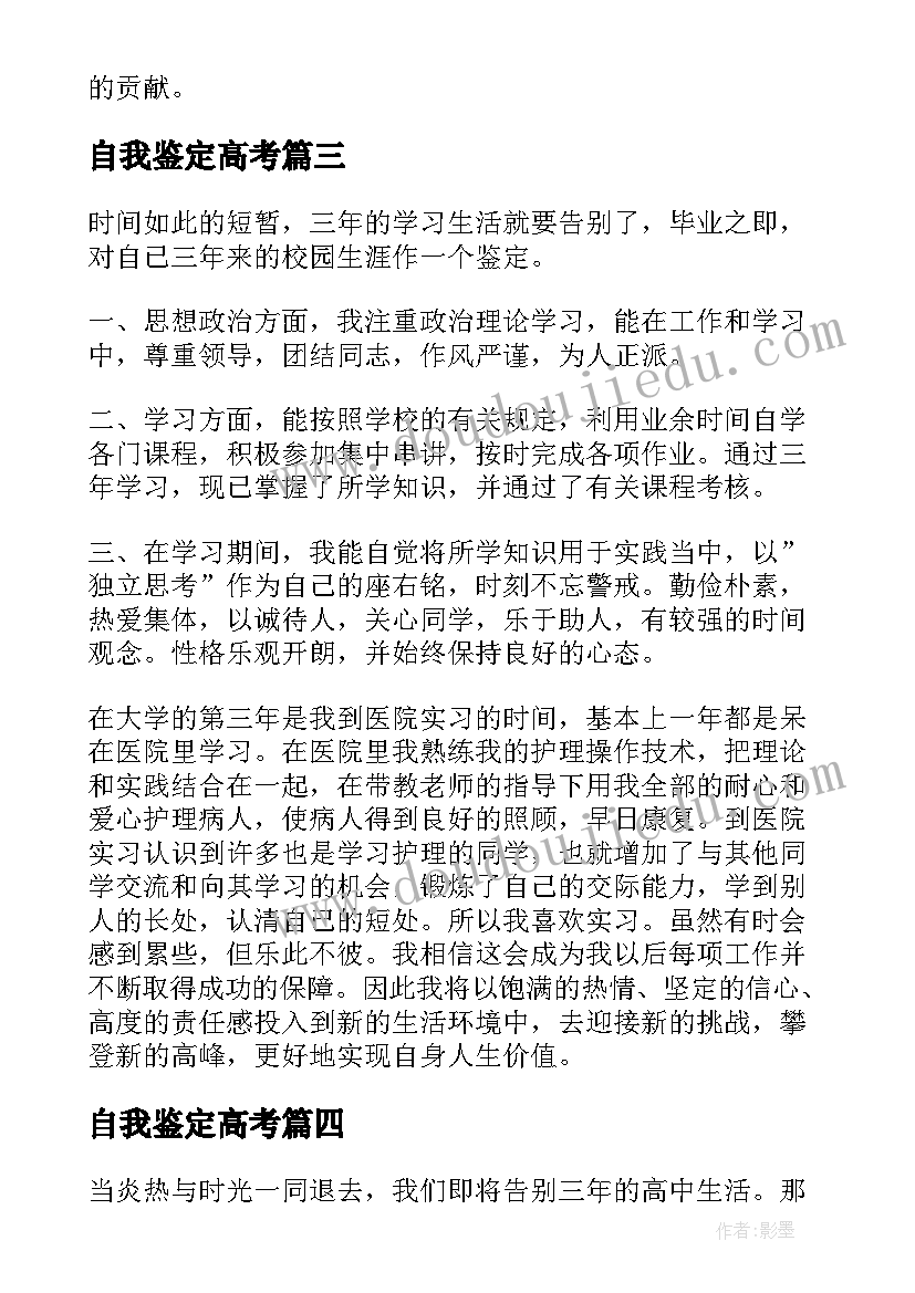 自我鉴定高考 高考自我鉴定(优质6篇)