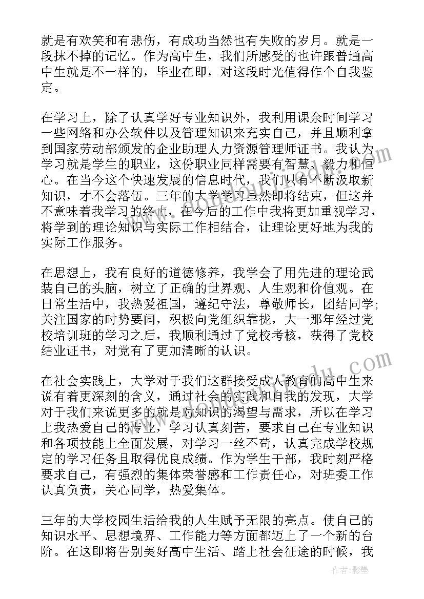 自我鉴定高考 高考自我鉴定(优质6篇)