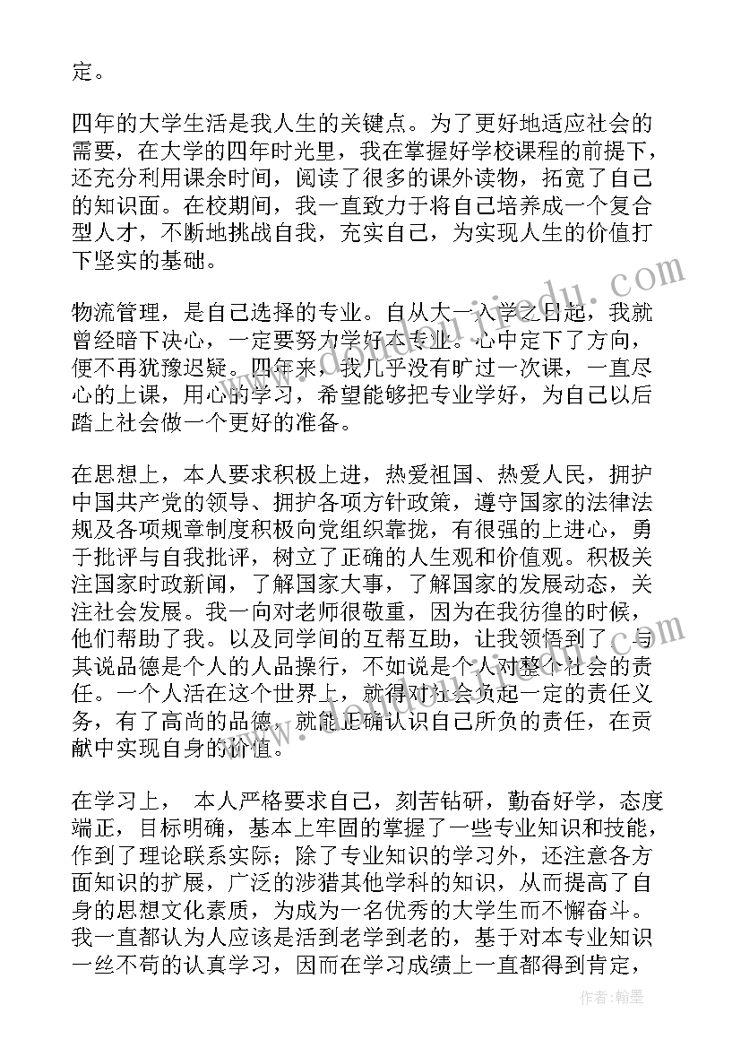 自我鉴定物流专业(大全7篇)