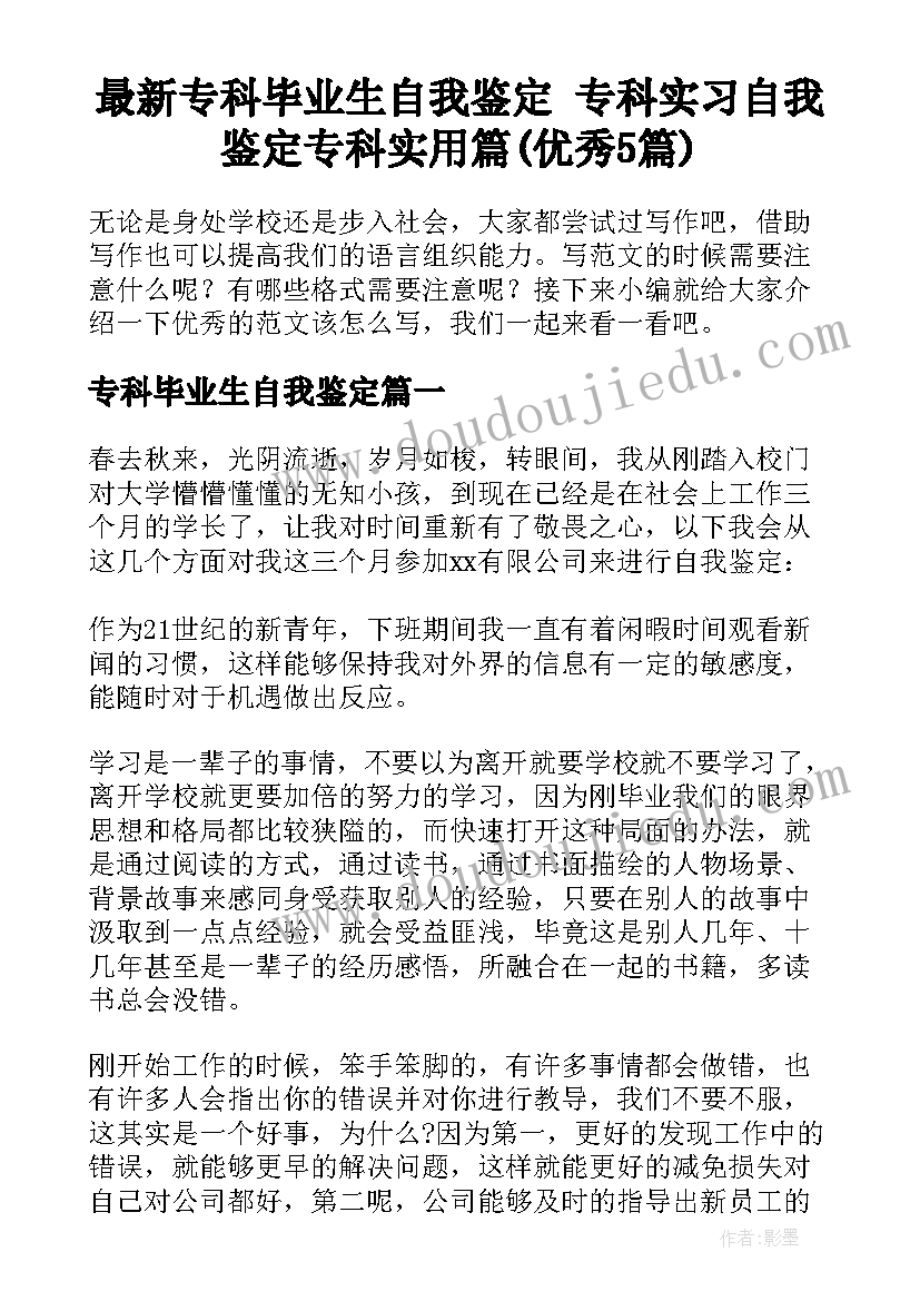 最新专科毕业生自我鉴定 专科实习自我鉴定专科实用篇(优秀5篇)