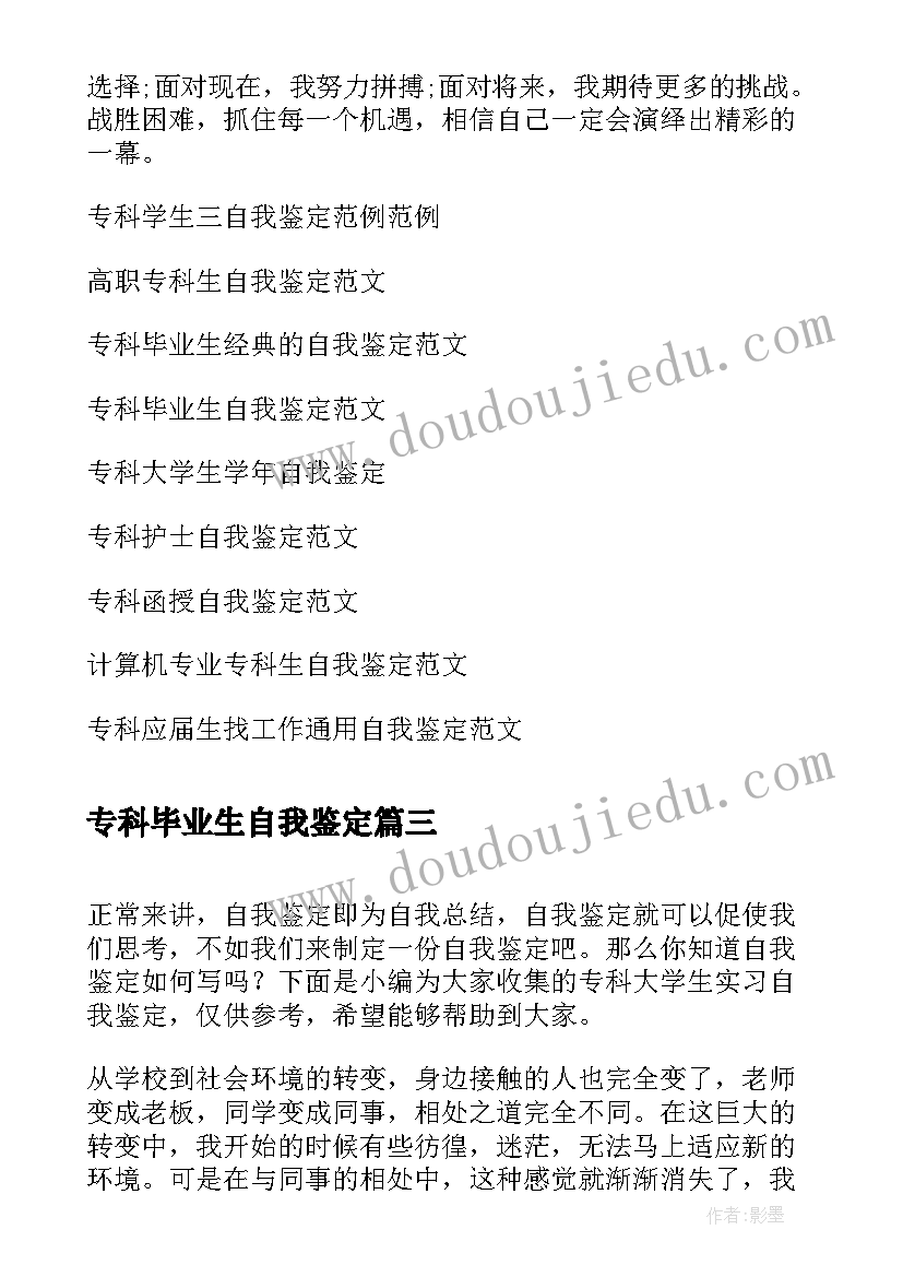 最新专科毕业生自我鉴定 专科实习自我鉴定专科实用篇(优秀5篇)