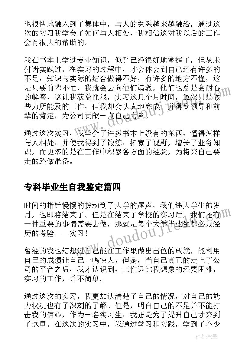 最新专科毕业生自我鉴定 专科实习自我鉴定专科实用篇(优秀5篇)