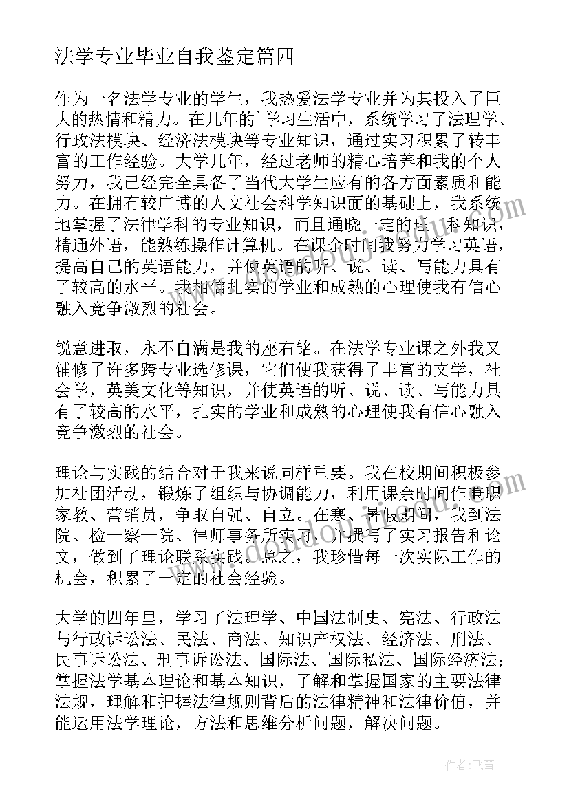 最新法学专业毕业自我鉴定 法学毕业生自我鉴定(实用8篇)