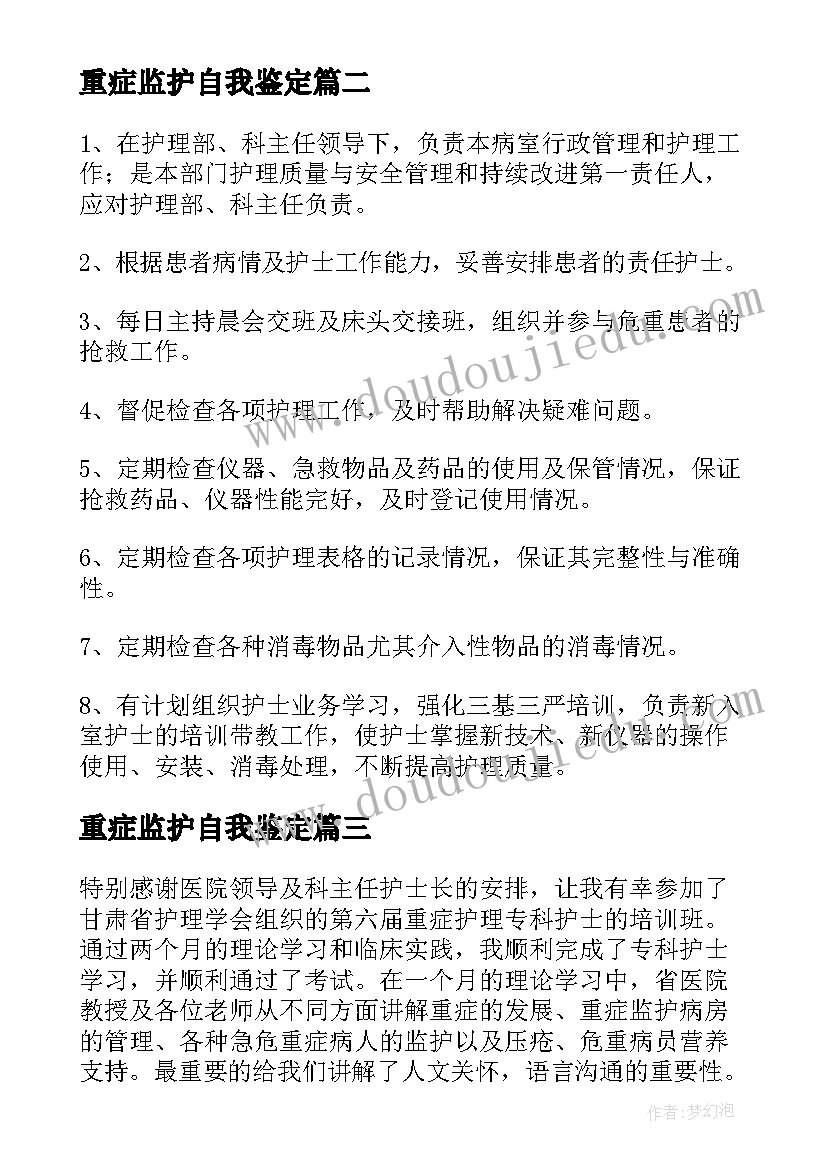 2023年重症监护自我鉴定(通用5篇)