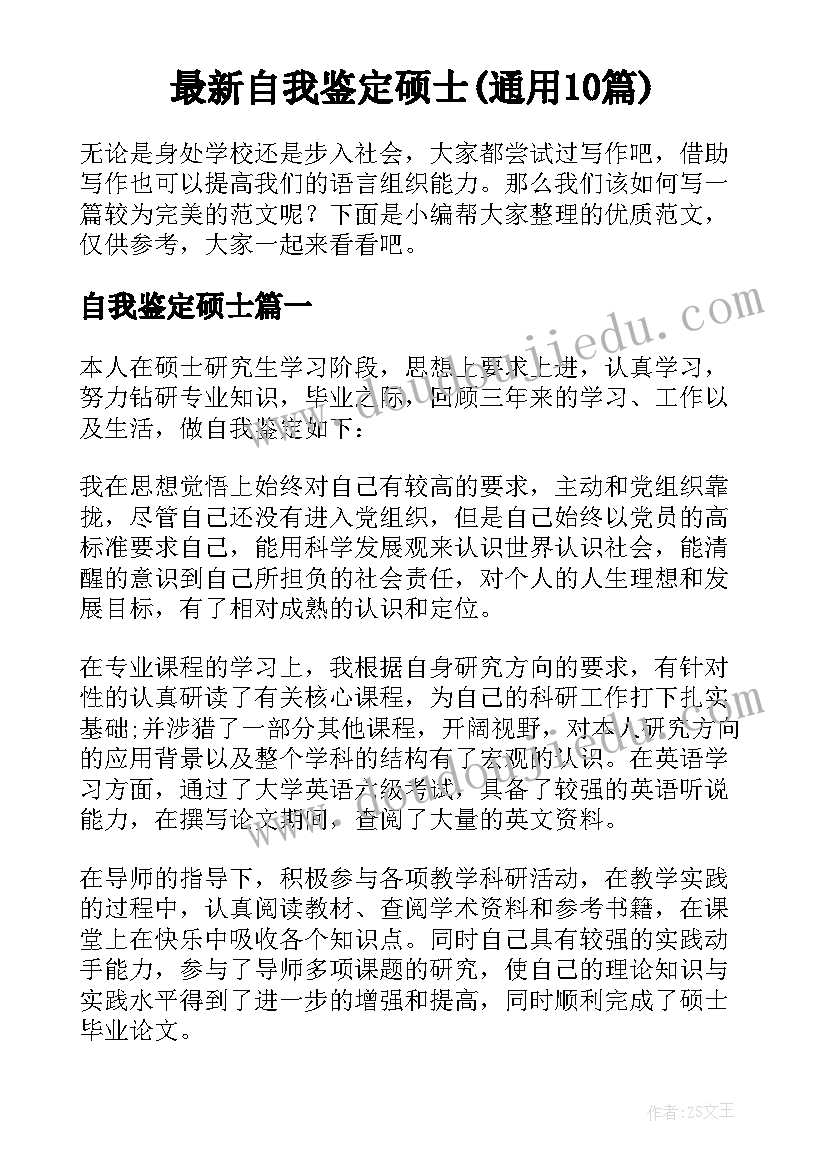 最新自我鉴定硕士(通用10篇)