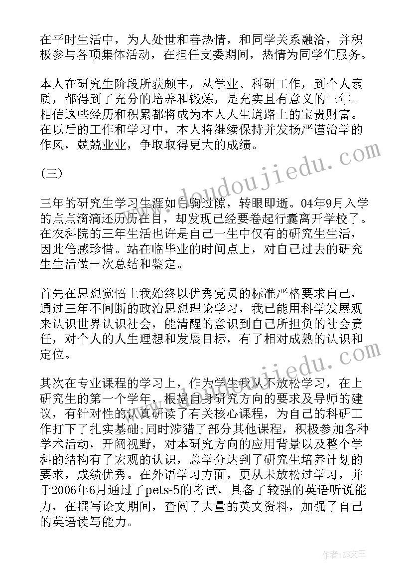 最新自我鉴定硕士(通用10篇)