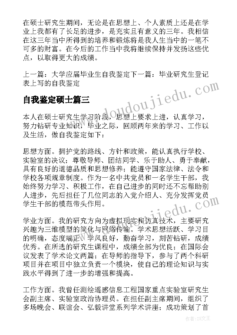 最新自我鉴定硕士(通用10篇)