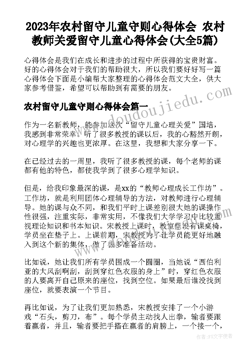 2023年农村留守儿童守则心得体会 农村教师关爱留守儿童心得体会(大全5篇)