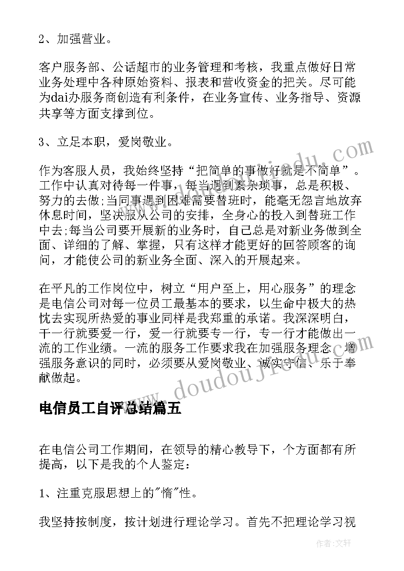 最新电信员工自评总结 电信工作者个人自我鉴定(模板5篇)