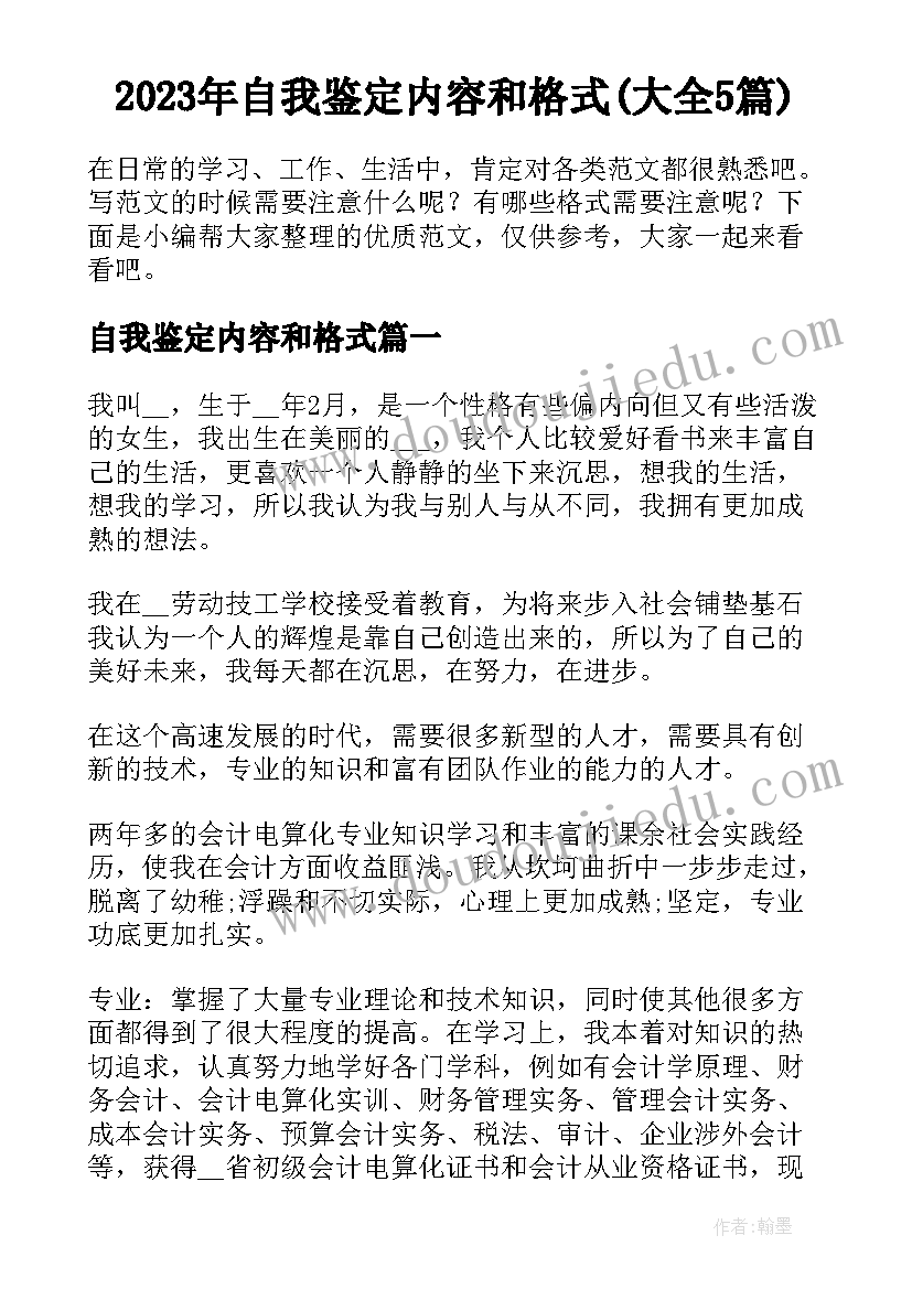 2023年自我鉴定内容和格式(大全5篇)