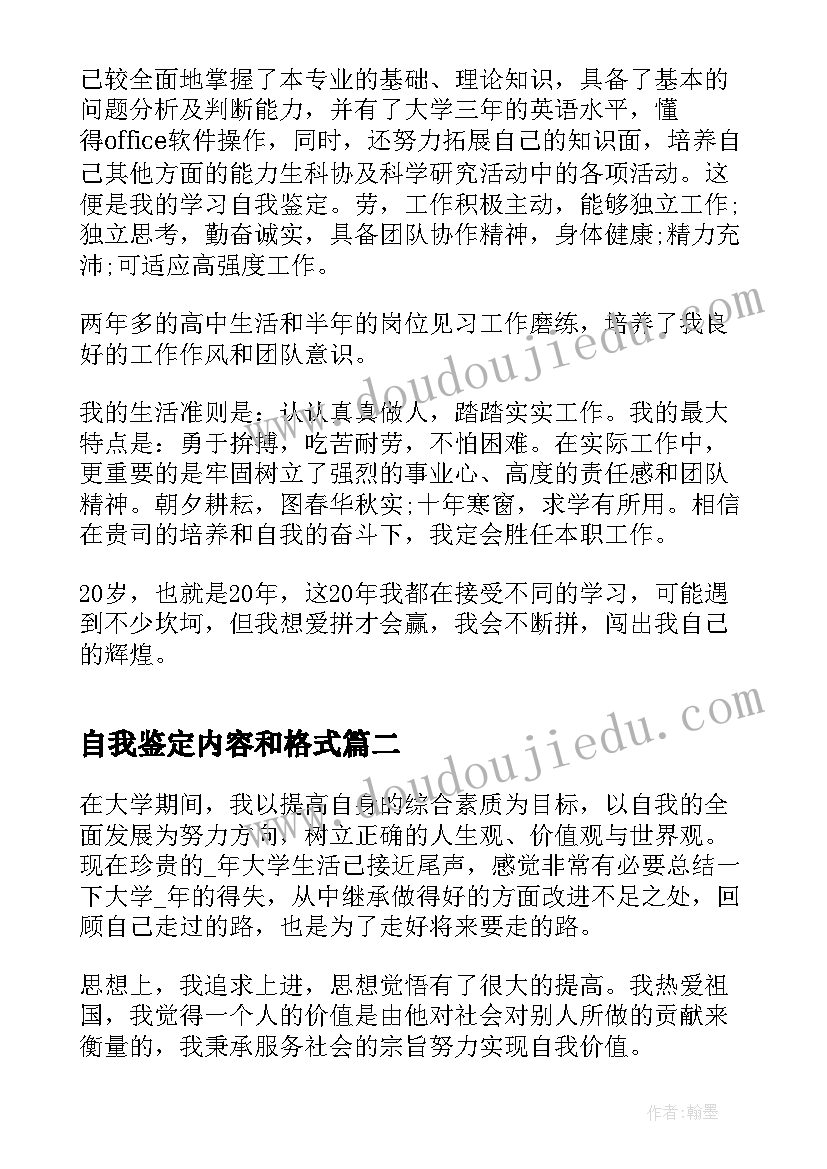 2023年自我鉴定内容和格式(大全5篇)