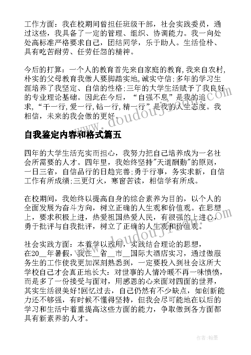 2023年自我鉴定内容和格式(大全5篇)