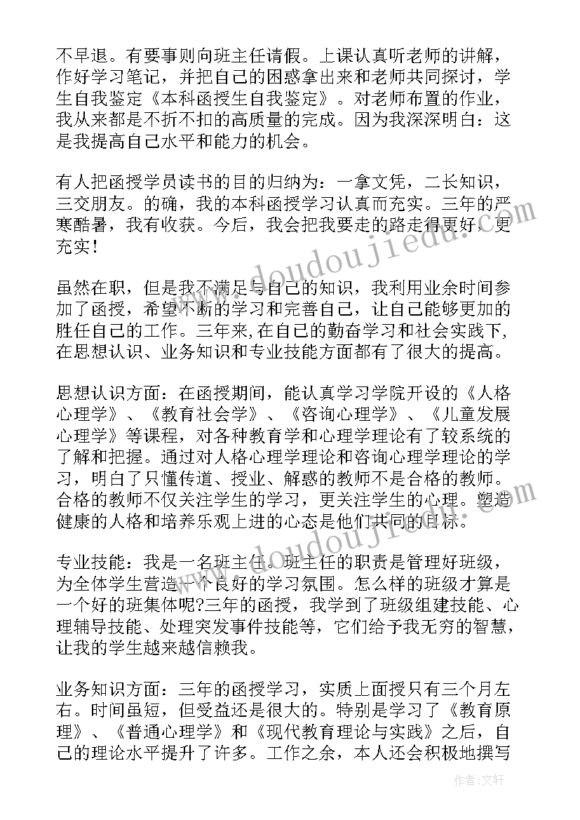 2023年函授自我鉴定篇写(模板9篇)