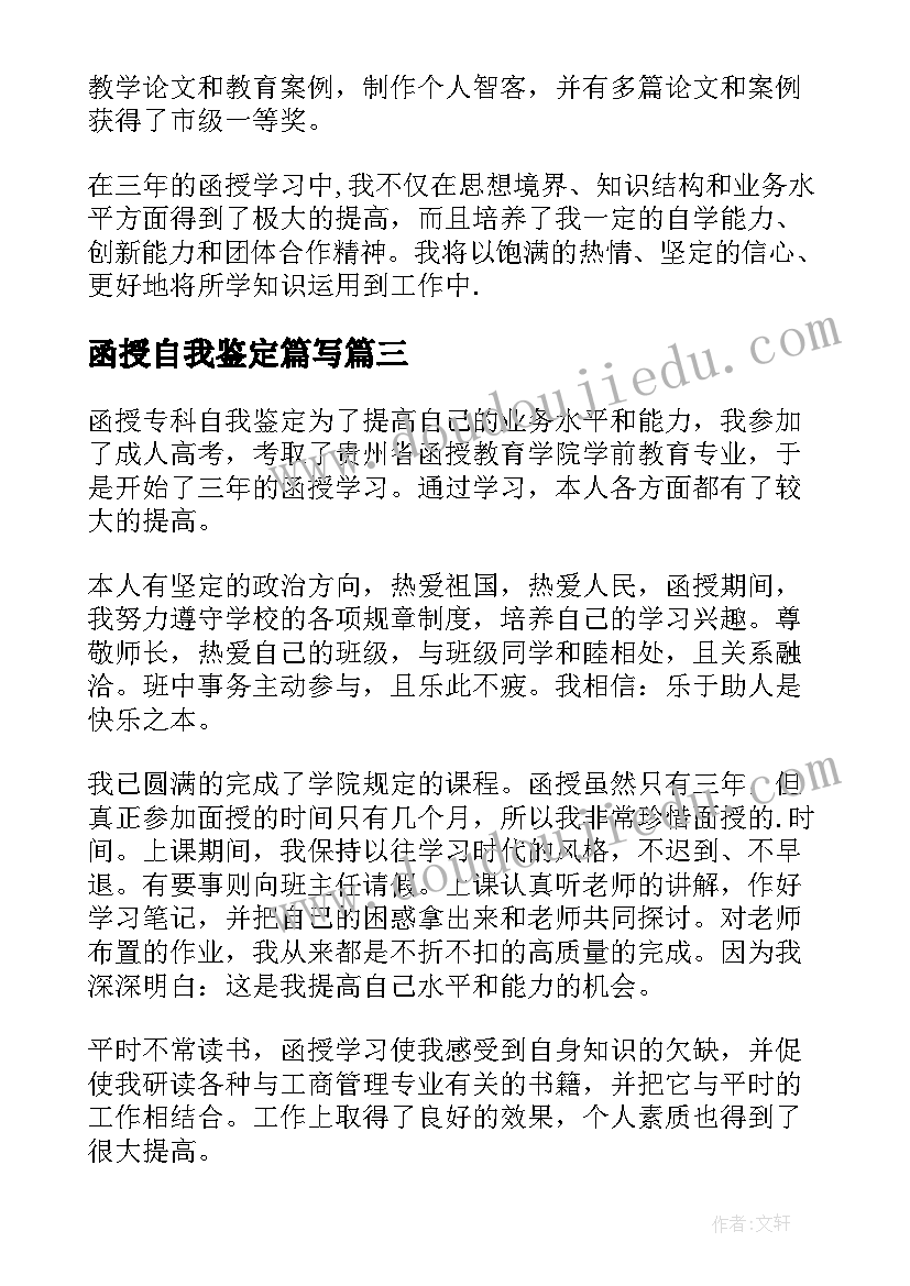 2023年函授自我鉴定篇写(模板9篇)