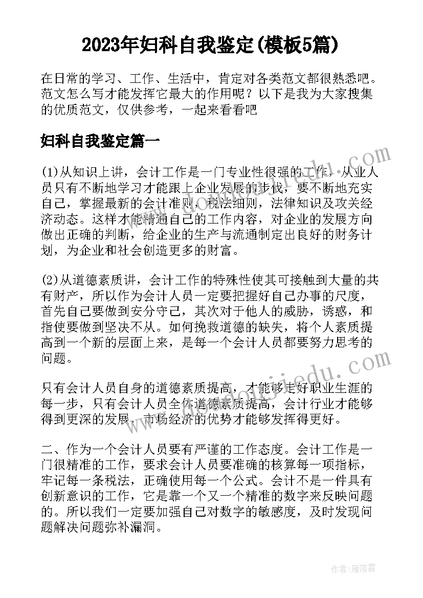 2023年妇科自我鉴定(模板5篇)