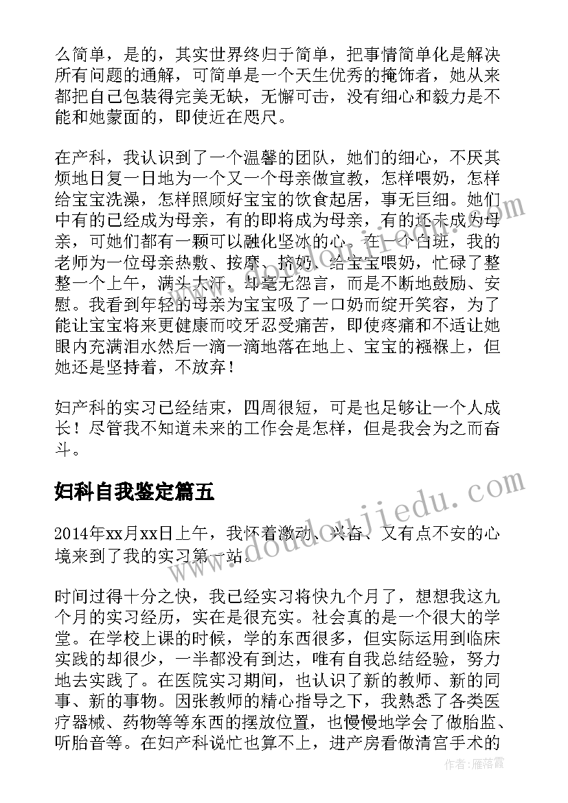 2023年妇科自我鉴定(模板5篇)