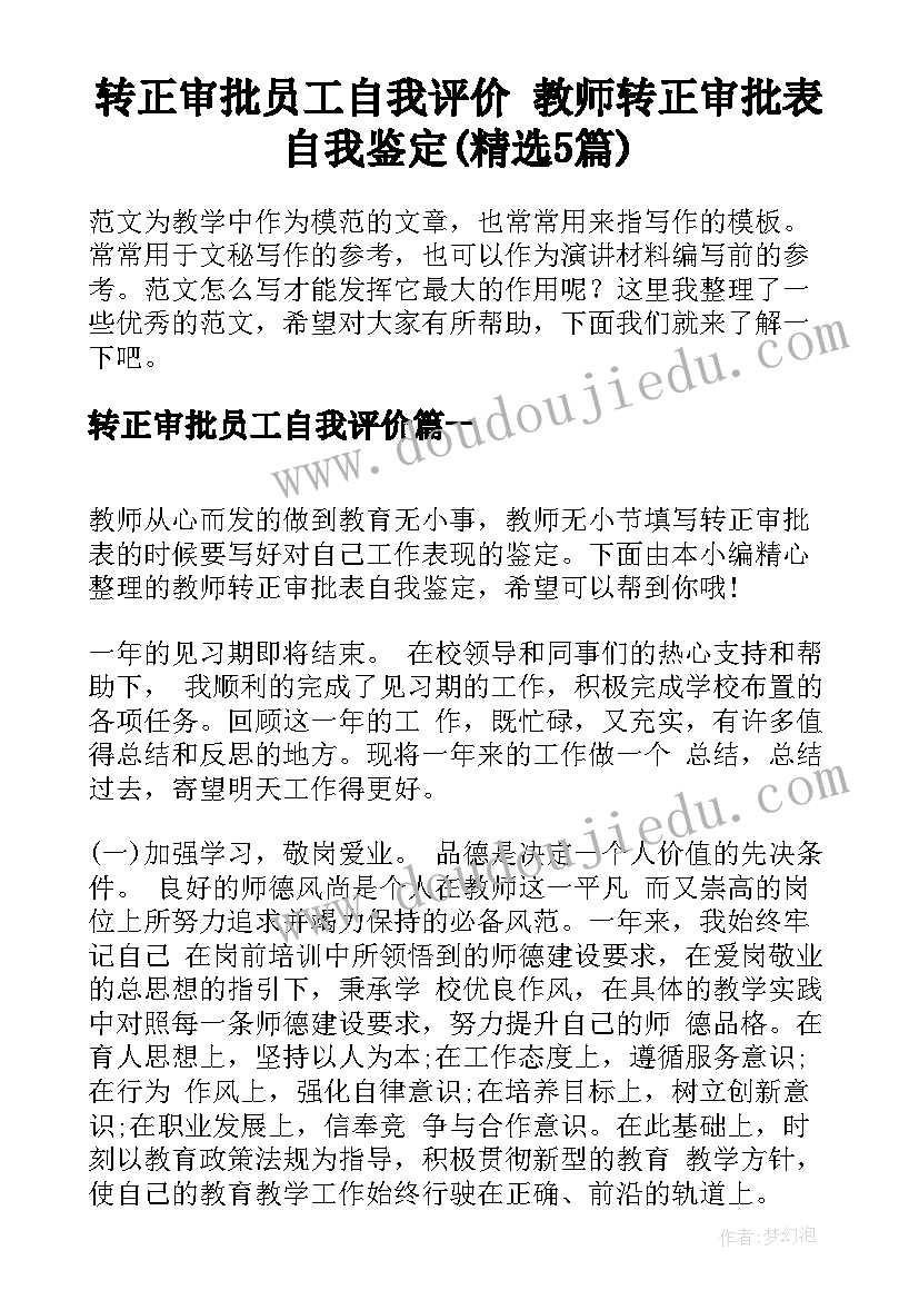 转正审批员工自我评价 教师转正审批表自我鉴定(精选5篇)