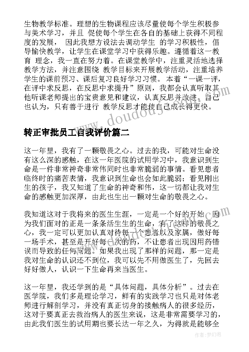 转正审批员工自我评价 教师转正审批表自我鉴定(精选5篇)